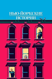 Постер фильма: Нью-йоркские истории