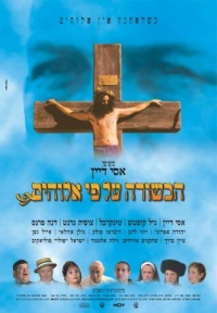 Постер фильма: Евангелие согласно Богу