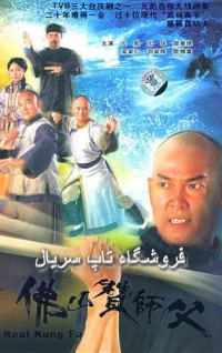 Постер фильма: Настоящее кунг-фу