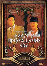 Постер фильма: Адам и превращение Евы