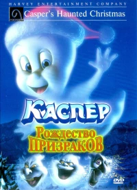 Постер фильма: Каспер: Рождество призраков