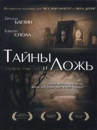 Постер фильма: Тайны и ложь