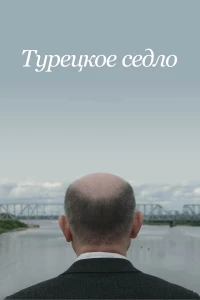 Постер фильма: Турецкое седло