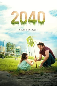 Постер фильма: 2040: Будущее ждёт