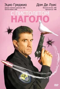 Постер фильма: С пистолетом наголо