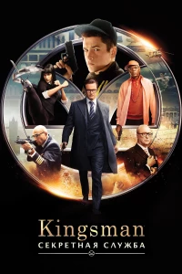 Постер фильма: Kingsman: Секретная служба