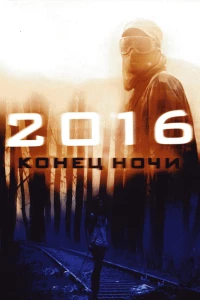 Постер фильма: 2016: Конец ночи