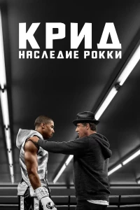 Постер фильма: Крид: Наследие Рокки