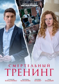 Постер фильма: Смертельный тренинг