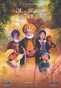 Постер фильма: Истории из Корана