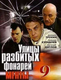 Постер фильма: Улицы разбитых фонарей 9