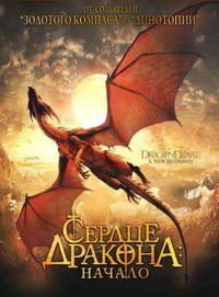 Постер фильма: Сердце дракона: Начало