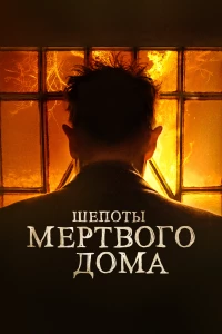 Постер фильма: Шепоты мертвого дома