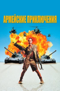 Постер фильма: Армейские приключения