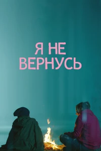 Постер фильма: Я не вернусь