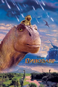 Постер фильма: Динозавр
