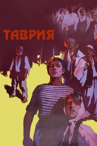 Постер фильма: Таврия