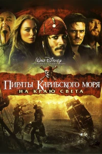 Постер фильма: Пираты Карибского моря: На краю света