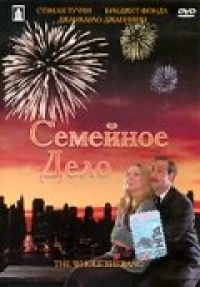 Постер фильма: Семейное дело