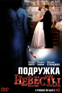 Постер фильма: Подружка невесты