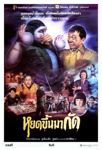 Постер фильма: Lao you gui shang shen