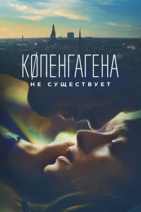 Постер фильма: Копенгагена не существует