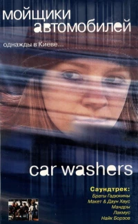 Постер фильма: Мойщики автомобилей