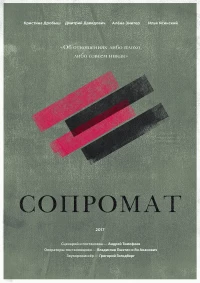 Постер фильма: Сопромат