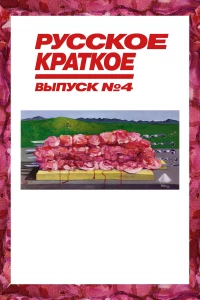 Постер фильма: Русское краткое. Выпуск 4