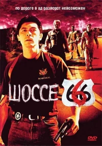 Постер фильма: Шоссе 666