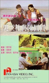 Постер фильма: Wu San Gui yu Chen Yuan Yuan