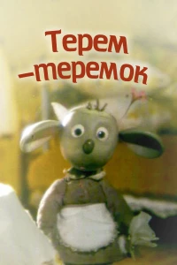 Постер фильма: Терем-теремок