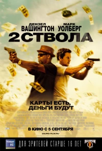 Постер фильма: Два ствола