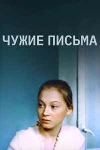 Постер фильма: Чужие письма