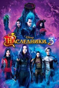 Постер фильма: Наследники 3