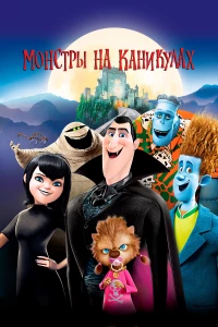 Постер фильма: Монстры на каникулах