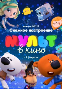 Постер фильма: МУЛЬТ в кино 112. Снежное настроение