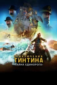 Постер фильма: Приключения Тинтина: Тайна единорога