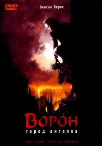 Постер фильма: Ворон 2: Город ангелов