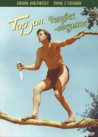 Постер фильма: Тарзан: Человек-обезьяна
