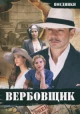 Поединки: Вербовщик