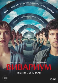 Постер фильма: Вивариум