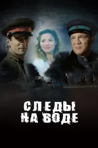 Постер фильма: Следы на воде