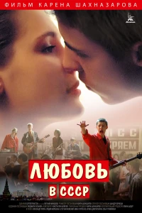 Постер фильма: Любовь в СССР