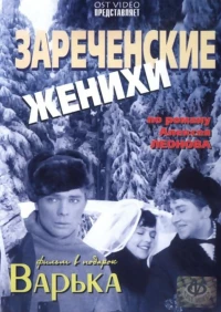 Постер фильма: Зареченские женихи