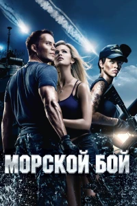 Постер фильма: Морской бой