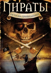 Постер фильма: Пираты острова привидений