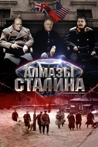 Постер фильма: Алмазы Сталина