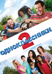 Постер фильма: Одноклассники 2