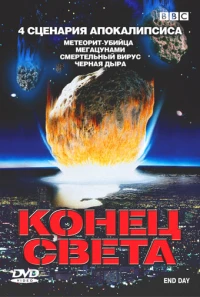 Постер фильма: BBC: Конец света